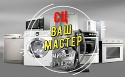 Ваш Мастер, ремонт бытовой техники
